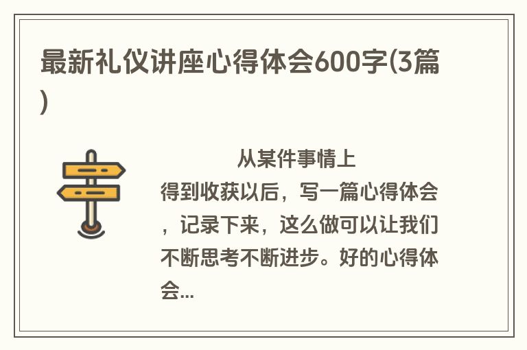最新礼仪讲座心得体会600字(3篇)