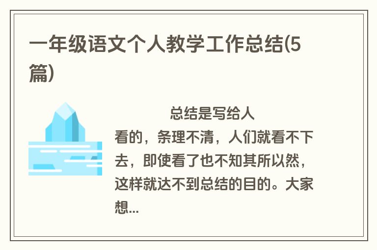 一年级语文个人教学工作总结(5篇)