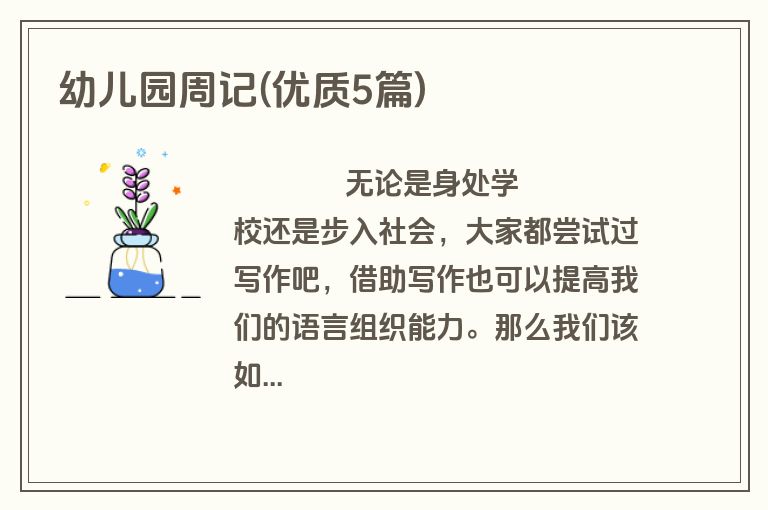 幼儿园周记(优质5篇)