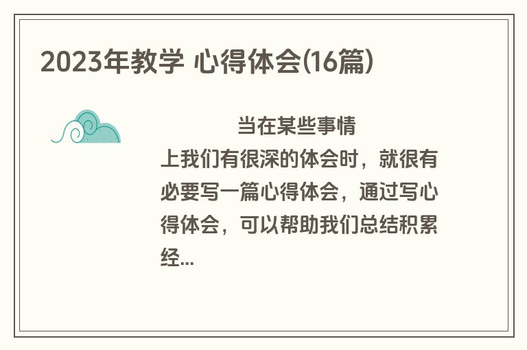 2023年教学 心得体会(16篇)