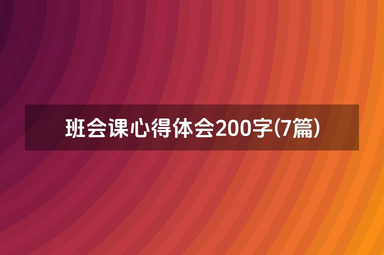 班会课心得体会200字(7篇)