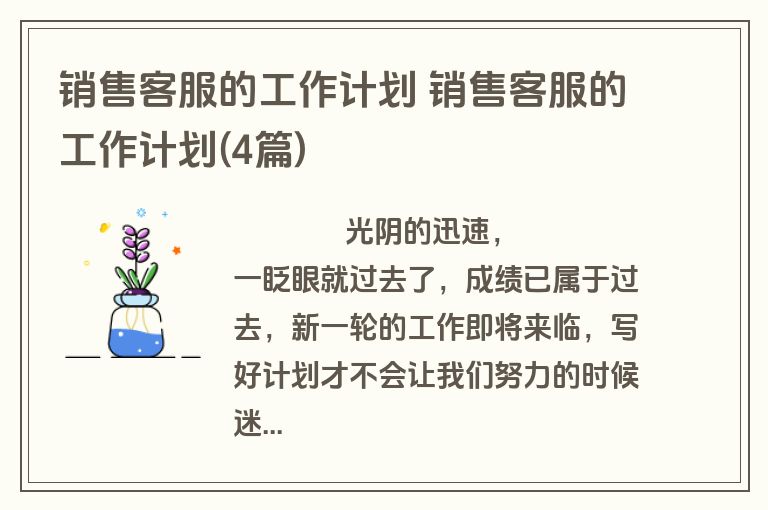销售客服的工作计划 销售客服的工作计划(4篇)