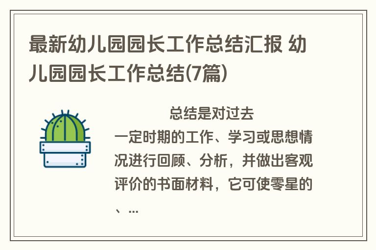 最新幼儿园园长工作总结汇报 幼儿园园长工作总结(7篇)
