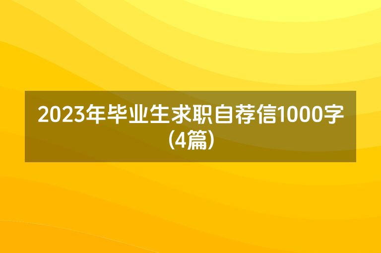 2023年毕业生求职自荐信1000字(4篇)