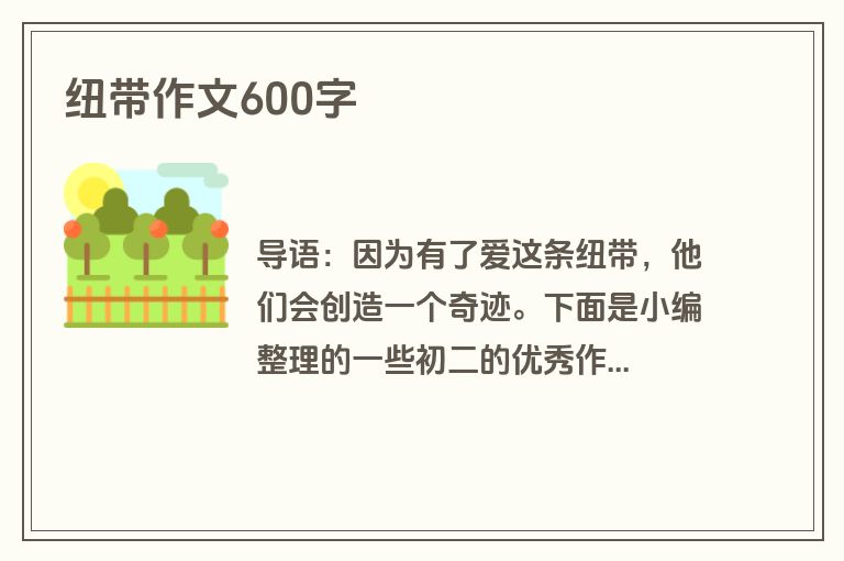 纽带作文600字