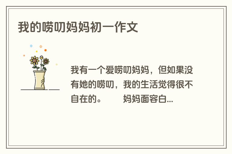 我的唠叨妈妈初一作文