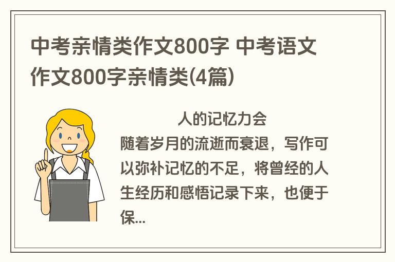 中考亲情类作文800字 中考语文作文800字亲情类(4篇)