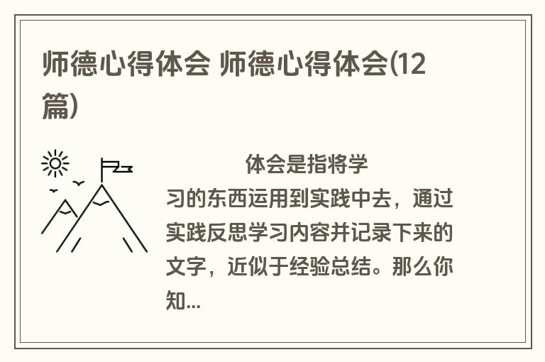 师德心得体会 师德心得体会(12篇)
