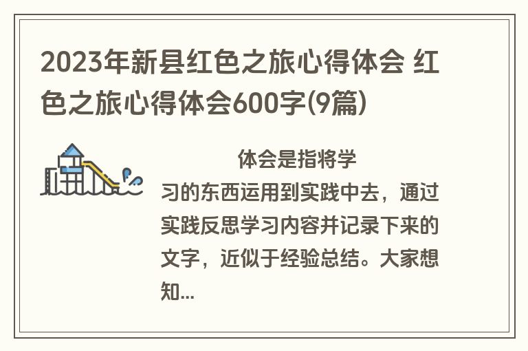 2023年新县红色之旅心得体会 红色之旅心得体会600字(9篇)
