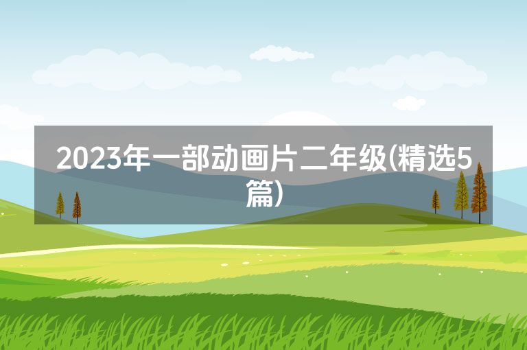 2023年一部动画片二年级(精选5篇)