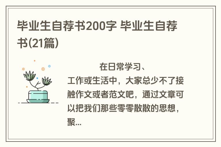 毕业生自荐书200字 毕业生自荐书(21篇)