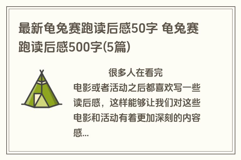 最新龟兔赛跑读后感50字 龟兔赛跑读后感500字(5篇)