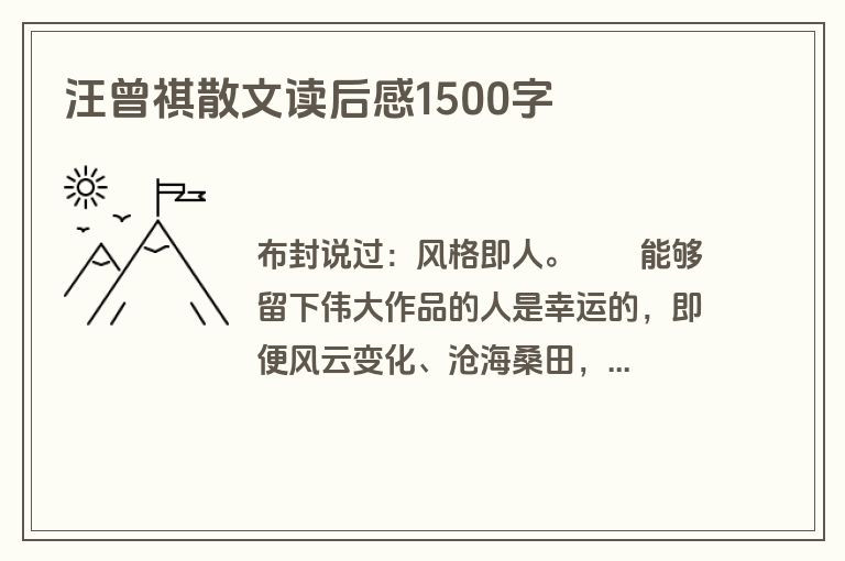 汪曾祺散文读后感1500字