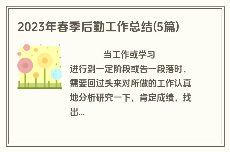 2023年春季后勤工作总结(5篇)