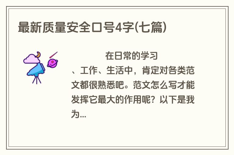 最新质量安全口号4字(七篇)