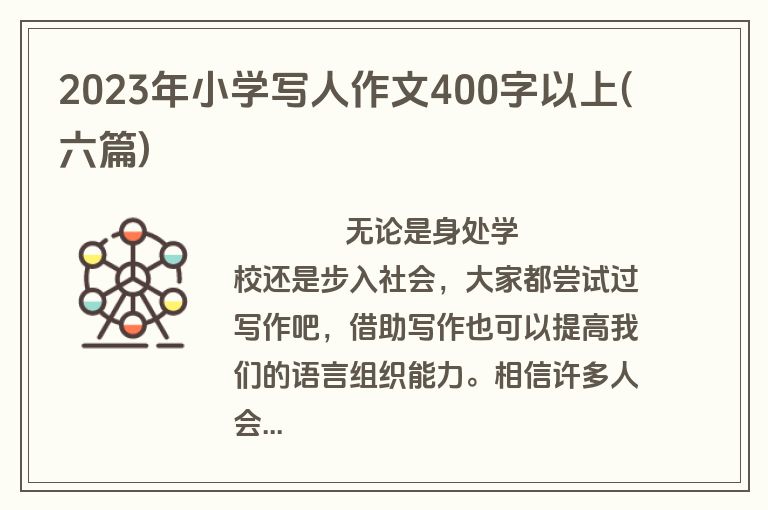 2023年小学写人作文400字以上(六篇)