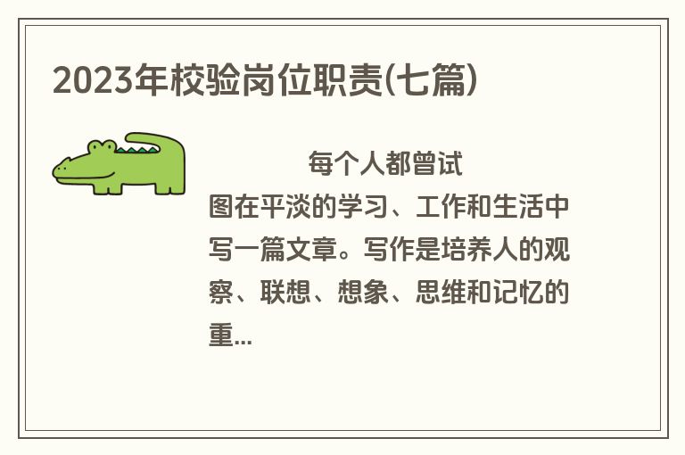 2023年校验岗位职责(七篇)