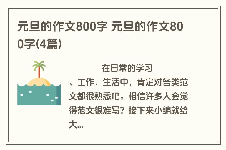 元旦的作文800字 元旦的作文800字(4篇)