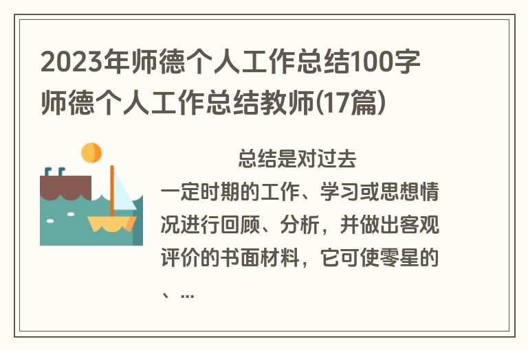 2023年师德个人工作总结100字 师德个人工作总结教师(17篇)