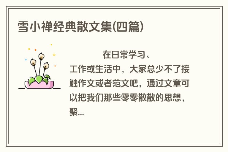雪小禅经典散文集(四篇)