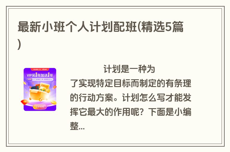 最新小班个人计划配班(精选5篇)