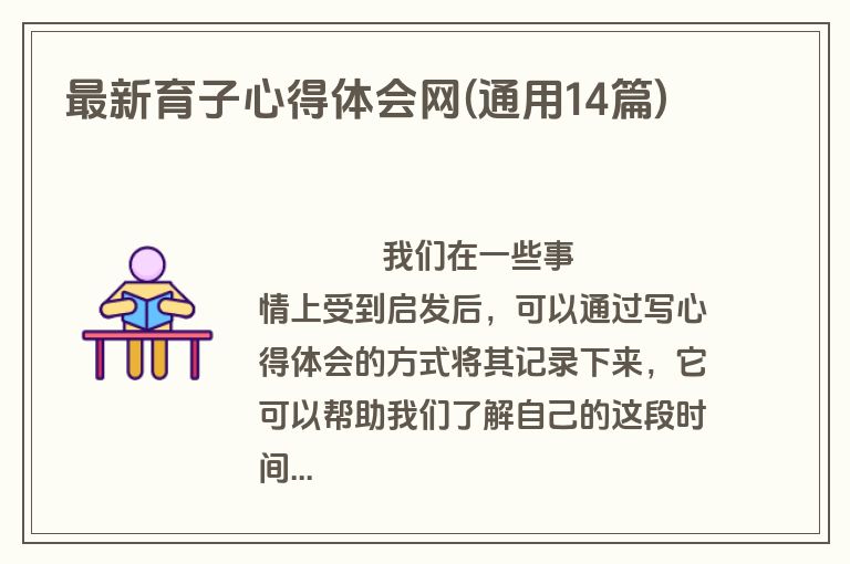 最新育子心得体会网(通用14篇)