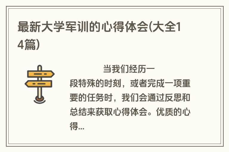 最新大学军训的心得体会(大全14篇)