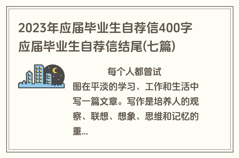 2023年应届毕业生自荐信400字 应届毕业生自荐信结尾(七篇)