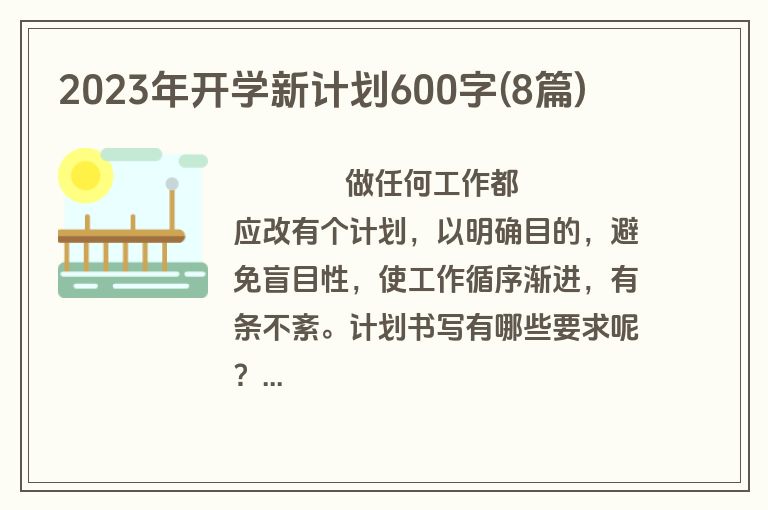 2023年开学新计划600字(8篇)