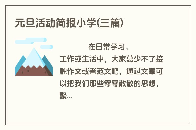 元旦活动简报小学(三篇)