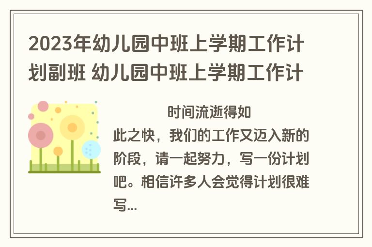 2023年幼儿园中班上学期工作计划副班 幼儿园中班上学期工作计划(4篇)