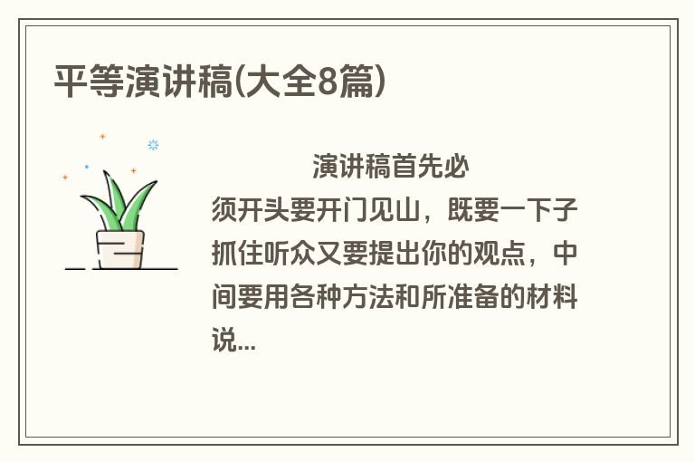 平等演讲稿(大全8篇)