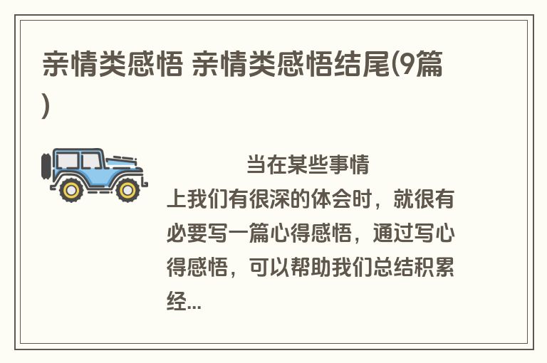 亲情类感悟 亲情类感悟结尾(9篇)