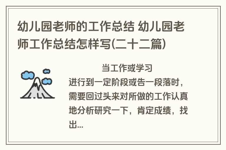 幼儿园老师的工作总结 幼儿园老师工作总结怎样写(二十二篇)