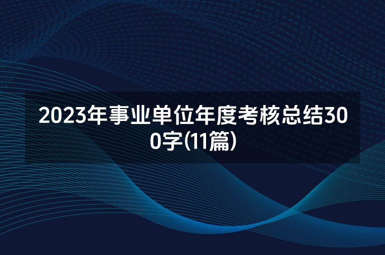 2023年事业单位年度考核总结300字(11篇)