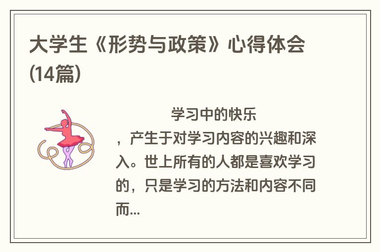 大学生《形势与政策》心得体会(14篇)
