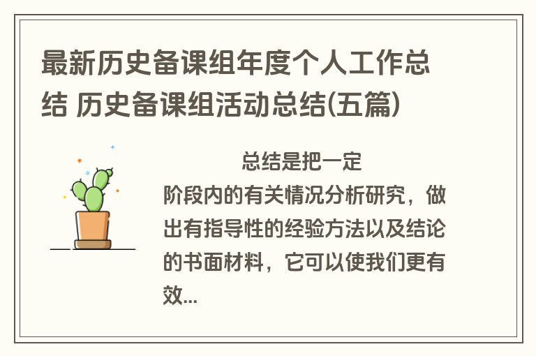 最新历史备课组年度个人工作总结 历史备课组活动总结(五篇)