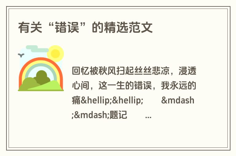 有关“错误”的精选范文