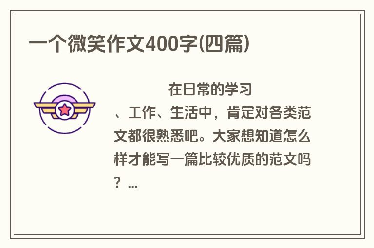 一个微笑作文400字(四篇)