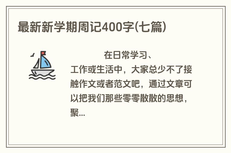最新新学期周记400字(七篇)