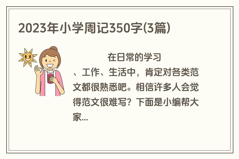 2023年小学周记350字(3篇)