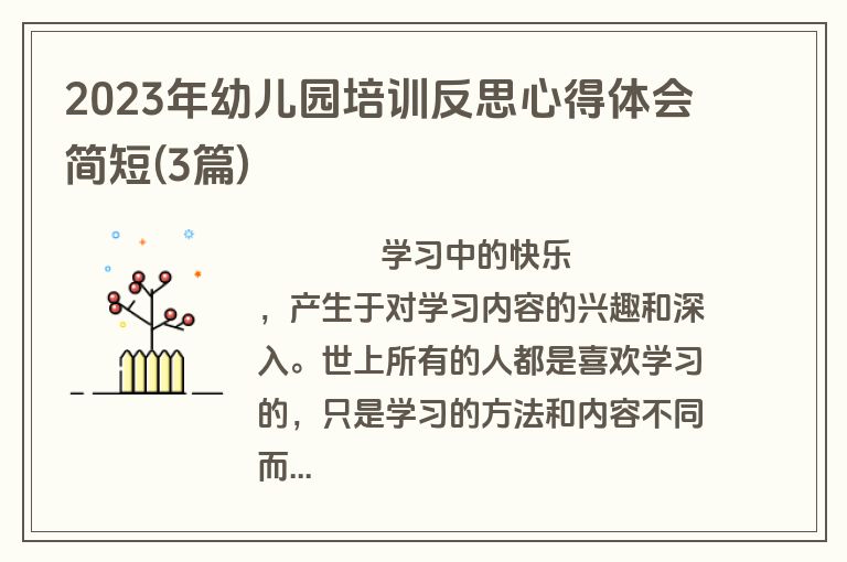 2023年幼儿园培训反思心得体会简短(3篇)