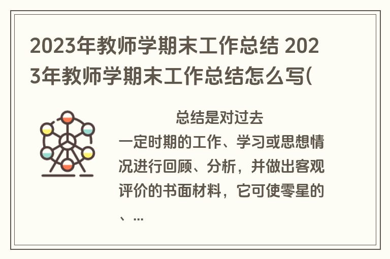 2023年教师学期末工作总结 2023年教师学期末工作总结怎么写(13篇)