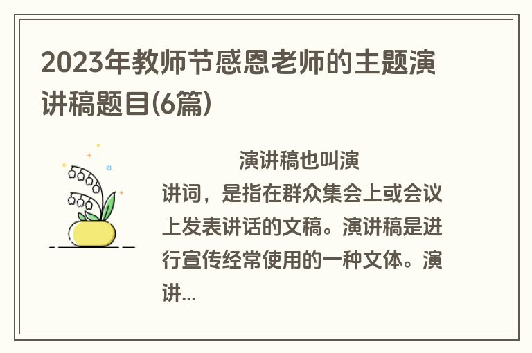 2023年教师节感恩老师的主题演讲稿题目(6篇)