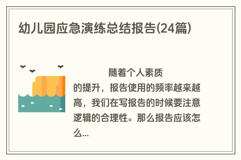 幼儿园应急演练总结报告(24篇)