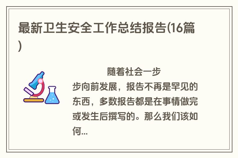 最新卫生安全工作总结报告(16篇)