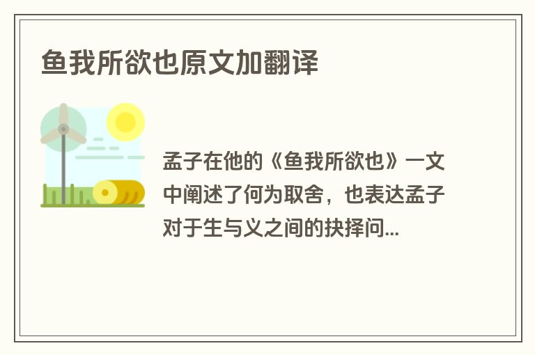 鱼我所欲也原文加翻译