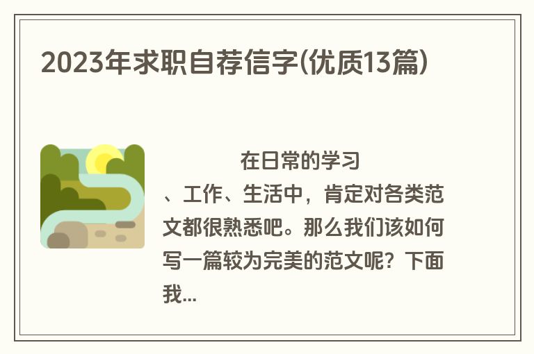 2023年求职自荐信字(优质13篇)