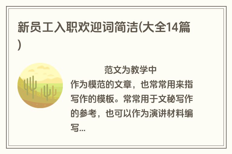 新员工入职欢迎词简洁(大全14篇)