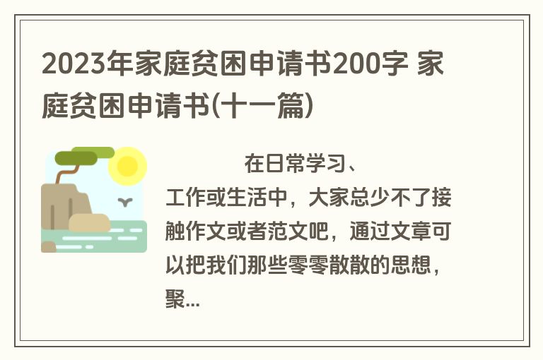 2023年家庭贫困申请书200字 家庭贫困申请书(十一篇)